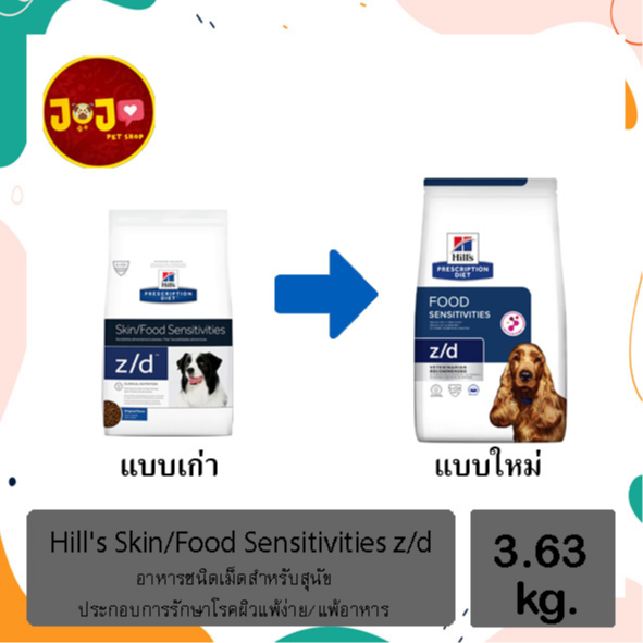 Hill’s z/d dog food allergy 3.63 kg ฮิลล์ อาหารสุนัขแพ้อาหาร อาหารสุนัขแพ้ไก่ ที่มีปัญหาแพ้อาหาร