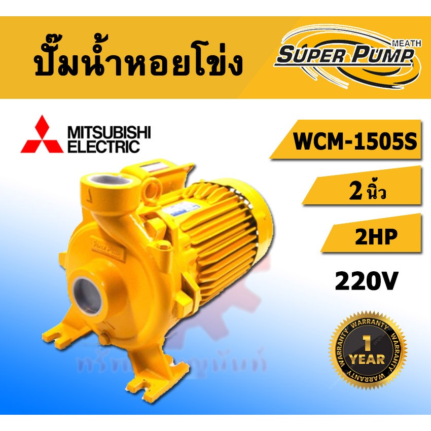 MITSUBISHI ปั๊มหอยโข่ง รุ่น WCH-1505S 2แรงม้า ท่อออก 1.1/4x1 นิ้ว 220V ชนิดแรงดันสูงมิตซู หอยโข่ง ปั