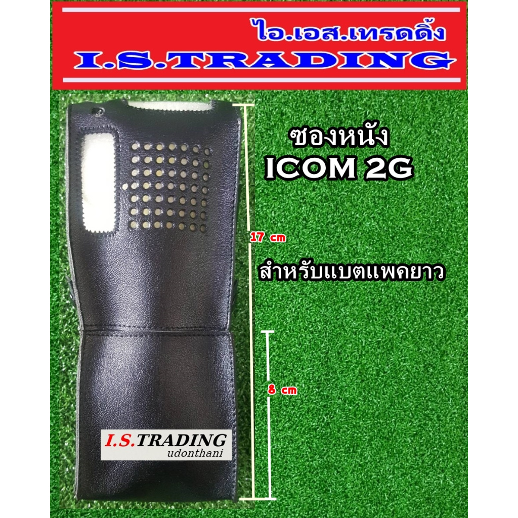 ซองหนังวิทยุสื่อสาร ICOM 2G สำหรับแพคยาว