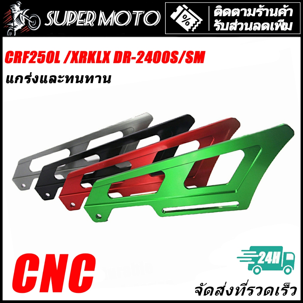 บังโซ่แต่ง บังโซ่ สเตอร์ หลัง CRF 250-300 L/Rally KLX230 KLX150 KLX140