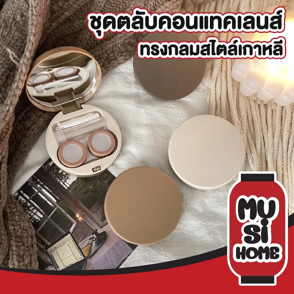 MUSI.HOME【ราคาถูก】ตลับคอนแทคเลนส์ กล่องคอนแทคเลนส์ ชุดตลับคอนแทคเลนส์ ขนาดพกพา พร้อมอุปกรณ์การใส่ EYE39