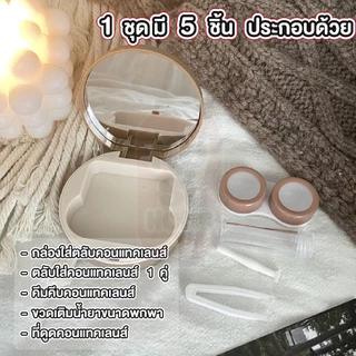 MUSI.HOME【ราคาถูก】ตลับคอนแทคเลนส์ กล่องคอนแทคเลนส์ ชุดตลับคอนแทคเลนส์ ขนาดพกพา พร้อมอุปกรณ์การใส่ EYE39