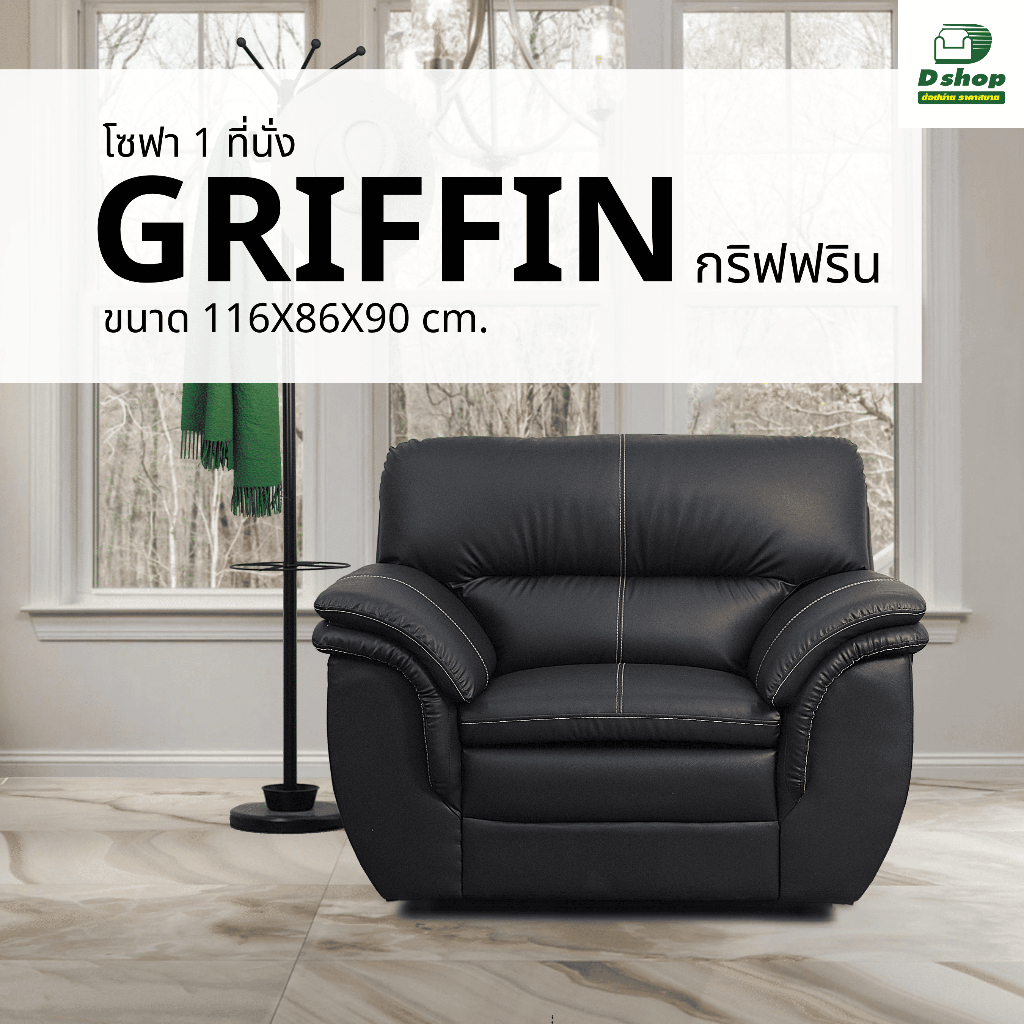 โซฟา 3 ที่นั่ง รุ่น "GRIFFIN กริฟฟริน" S3S-D01
