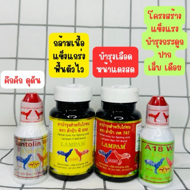 ลำปำ…อาหารสัตว์ปีกsantolin(35)+898+747+A18(35ml)