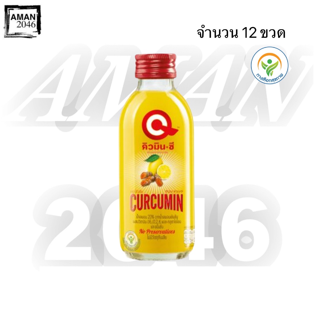 คิวมินซี เลมอน ขมิ้นชันสกัด ขนาด 150 มล. จำนวน 12 ขวด