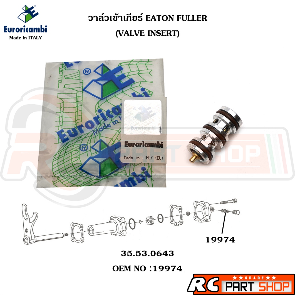 วาล์วเข้าเกียร์ (VALVE INSERT) EATON FULLER อีตัน ฟุลเลอร์ MADE IN ITALY รหัส 19974