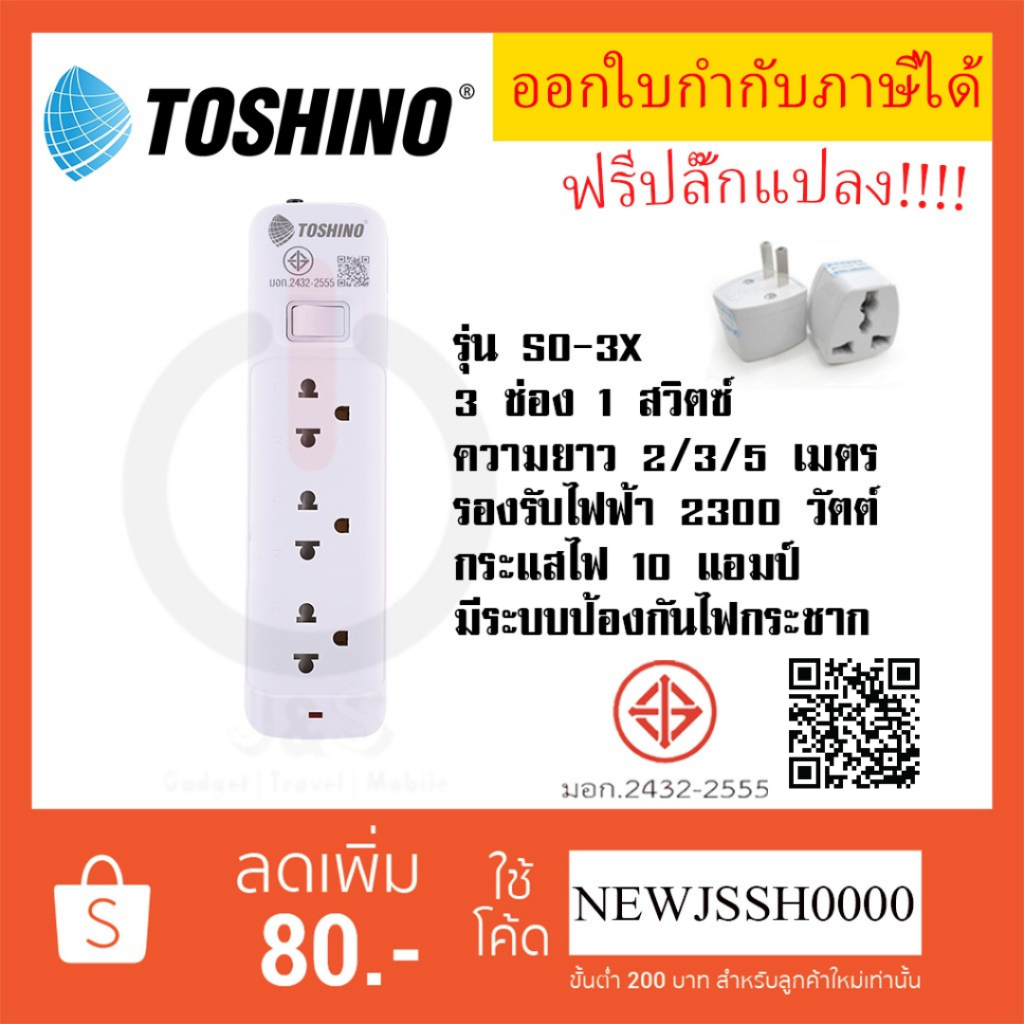 ‼️ ถูกที่สุด ส่งทุกวัน รางปลั๊กไฟ ปลั๊กพ่วง ยี่ห้อ Toshino รุ่น SO-4X มี 4 ช่อง 1 สวิตซ์ สาย 2/3/5 เมตร ฟรี ปลั๊กแปลง