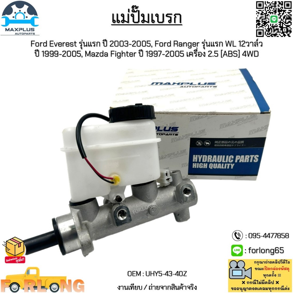 แม่ปั๊มเบรก Ford Everest ปี 03-05, Ranger รุ่นแรก WL12วาล์ว ปี 99-05, Mazda Fighter ปี 97-05 2.5 [ABS] 4WD #UHY5-43-40Z