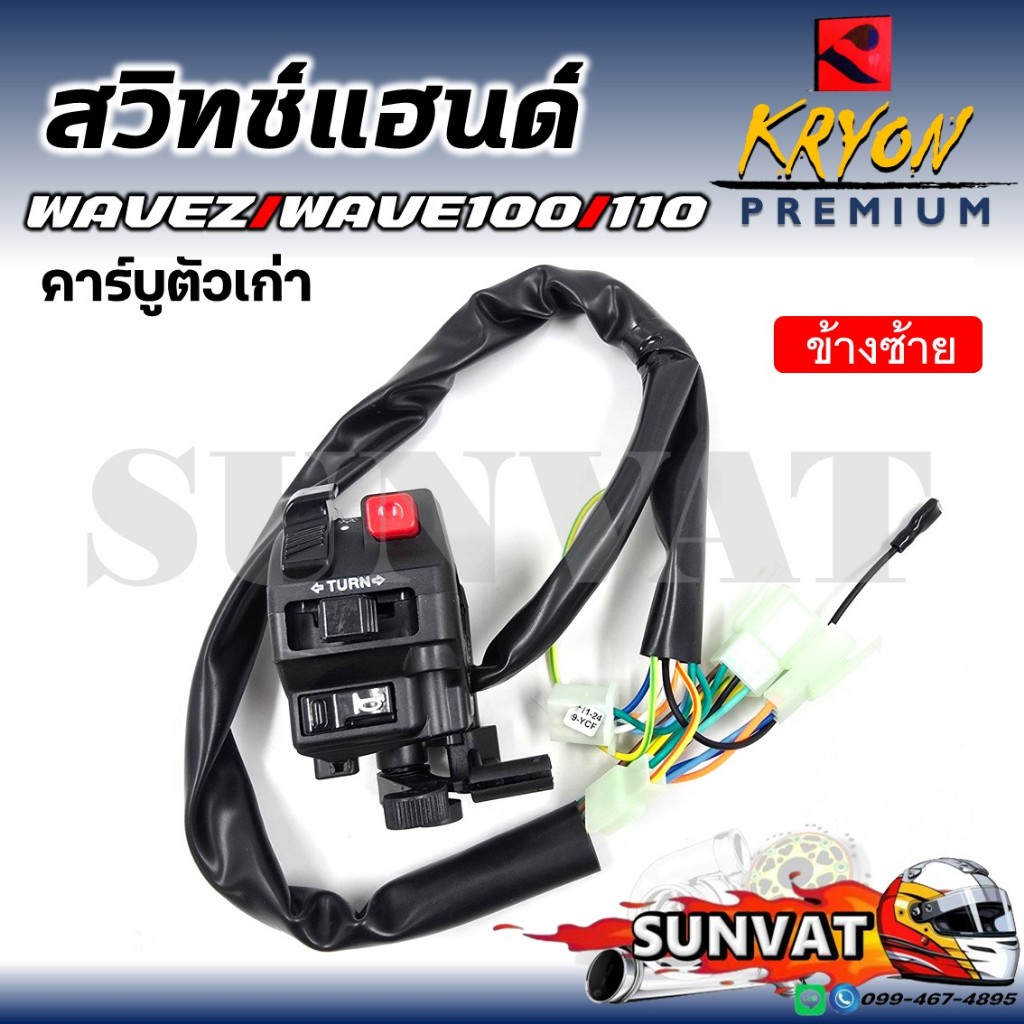 สวิทช์แฮนด์ WAVE Z/100/110 คาร์บูตัวเก่า (สายไฟ 20 เส้น) ด้านซ้าย(L)