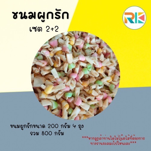 ขนมผูกรัก Yummy Love โปรโมชั่น 2 แถม 2 ขนมผูกรักสอดไส้ ขนมขบเคี้ยว ขนมทานเล่น