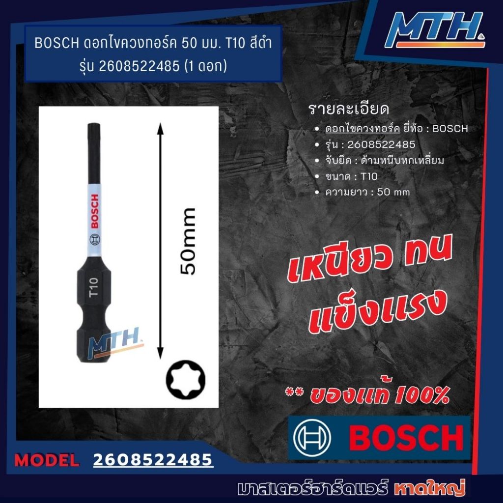 BOSCH ดอกไขควงทอร์ค 50 มม. T10 สีดำ รุ่น 2608522485 (1 ดอก) **ของเเท้