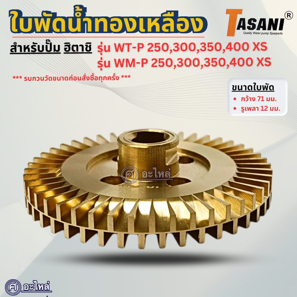 ใบพัดทองเหลือง สำหรับปั๊มน้ำฮิตาชิ รุ่น WT-P, WM-P 250-400 XS (กว้าง 71 มม. รูเพลา12 มม.) อะไหล่ทดแทน ออกใบกำกับภาษีได้