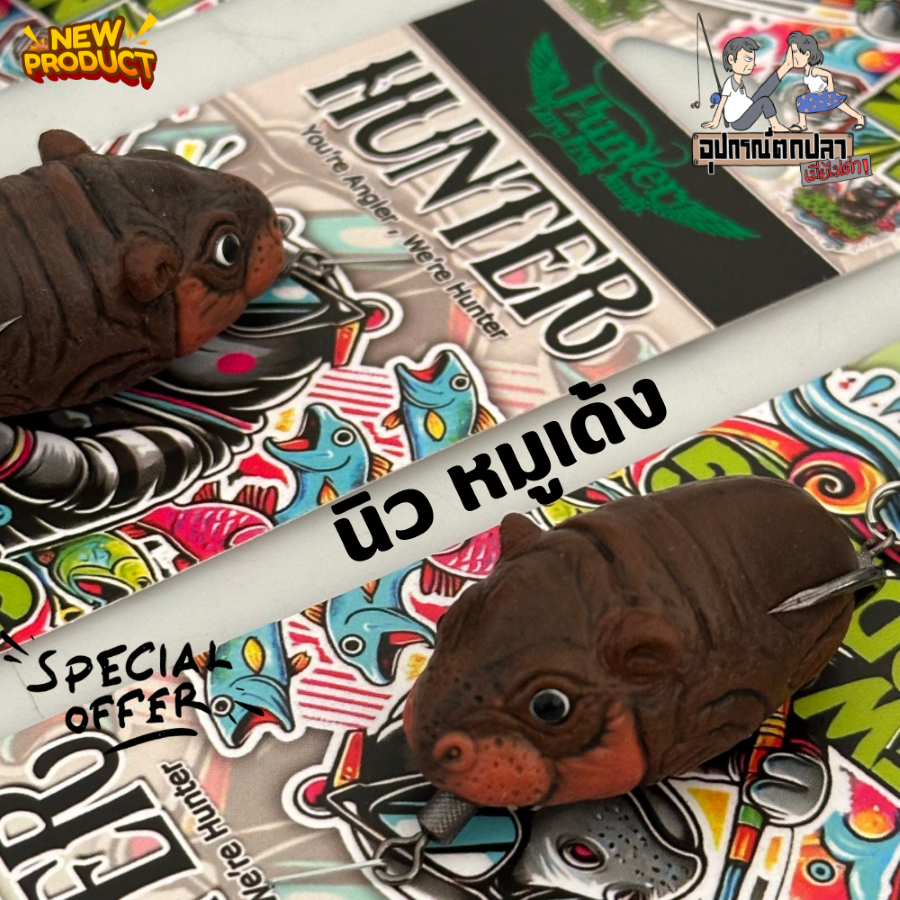 เหยื่อฮันเตอร์ New Moodeng นิวหมูเด้ง by HUNTER