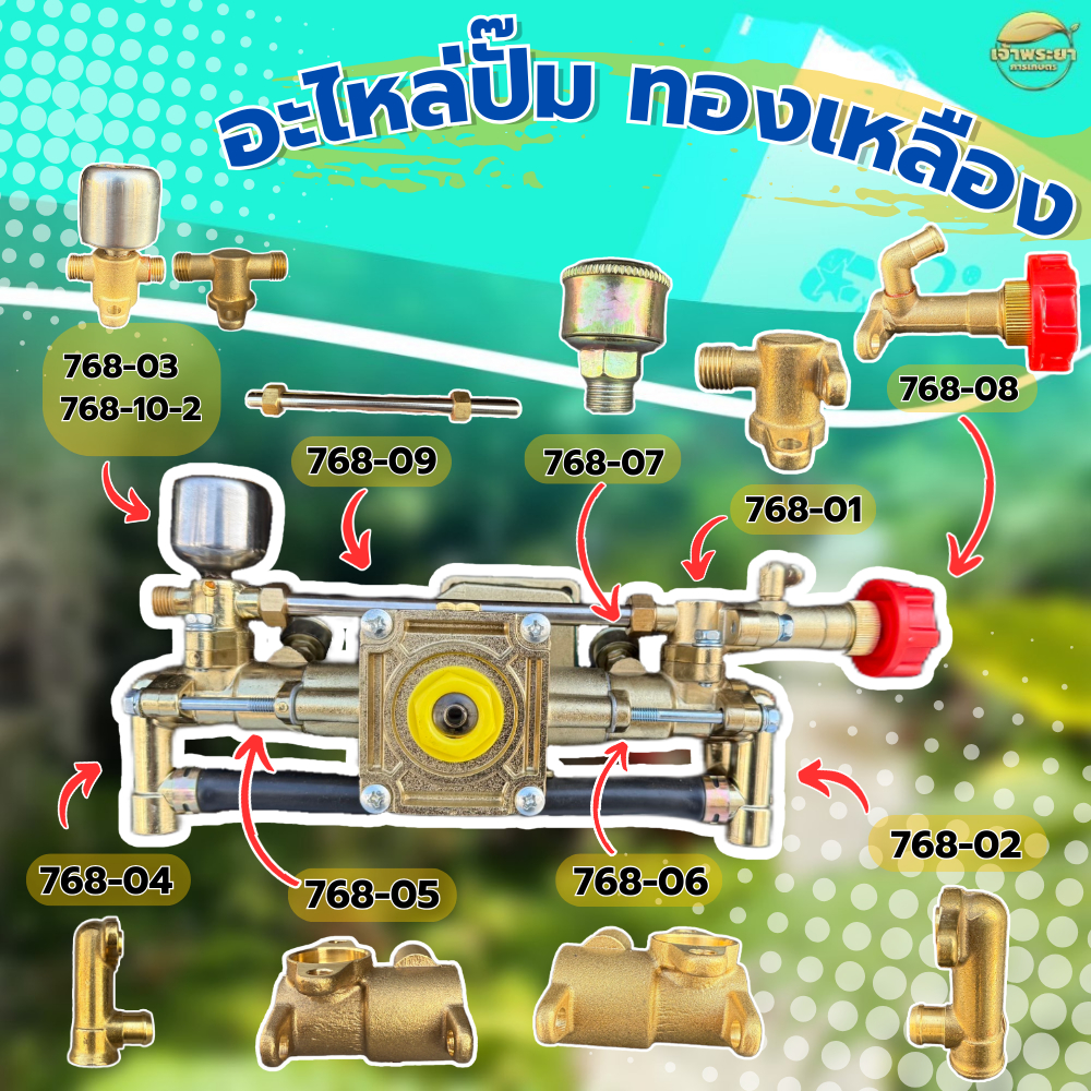 อะไหล่ปั๊มทองเหลือง สำหรับ เครื่องพ่นยา 768 ทองเหลืองแท้ คุณภาพแข็งแรง ทนทาน
