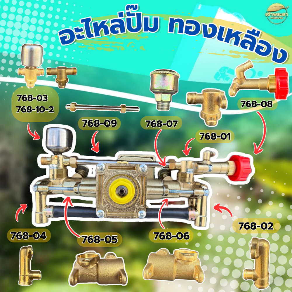 อะไหล่ปั๊มทองเหลือง สำหรับ เครื่องพ่นยา 768 ทองเหลืองแท้ คุณภาพแข็งแรง ทนทาน