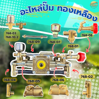อะไหล่ปั๊มทองเหลือง สำหรับ เครื่องพ่นยา 768 ทองเหลืองแท้ คุณภาพแข็งแรง ทนทาน