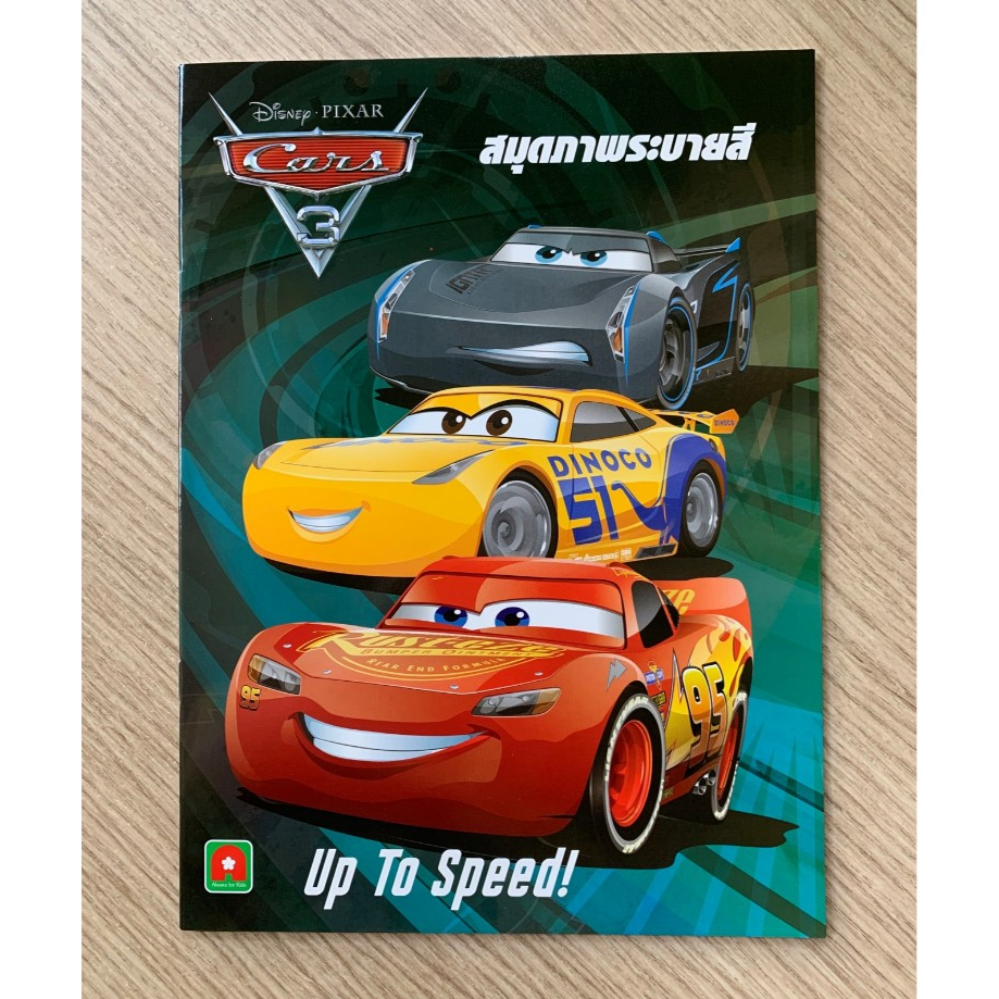 AFK หนังสือ สมุดภาพ ระบายสี CARS 3 Up To Speed (ของสวย) N1