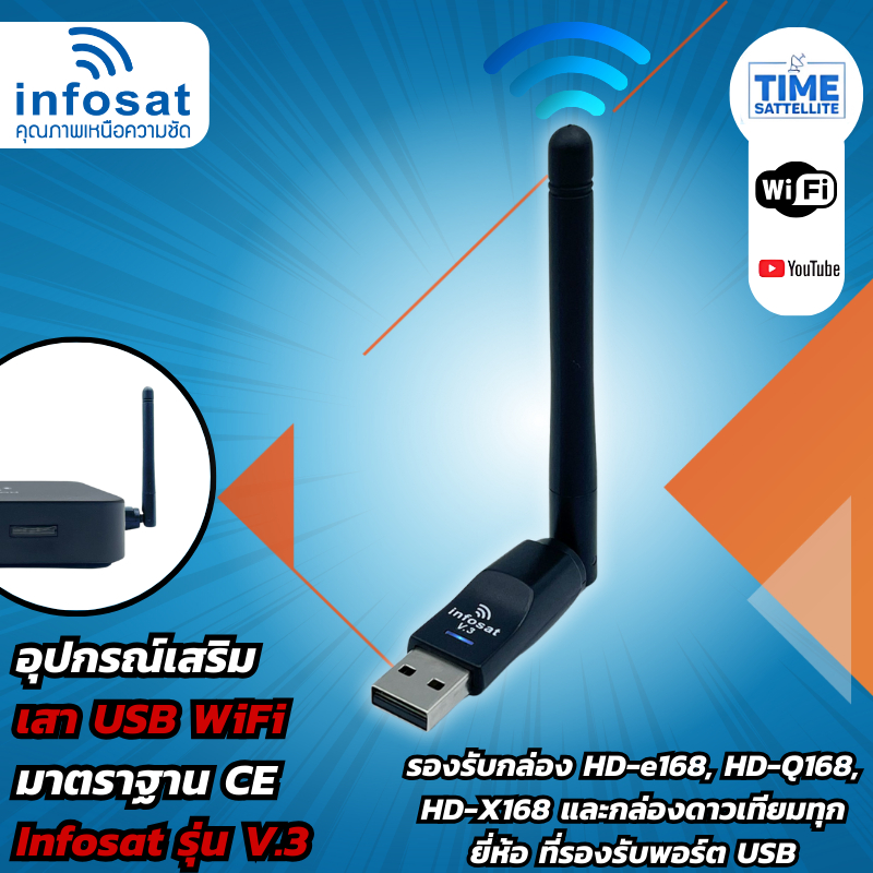 เสา WIFI INFOSAT รุ่น V.3 สำหรับกล่องรับสัญญาณดาวเทียมทั่วไปที่ต้องการรับชม Youtube