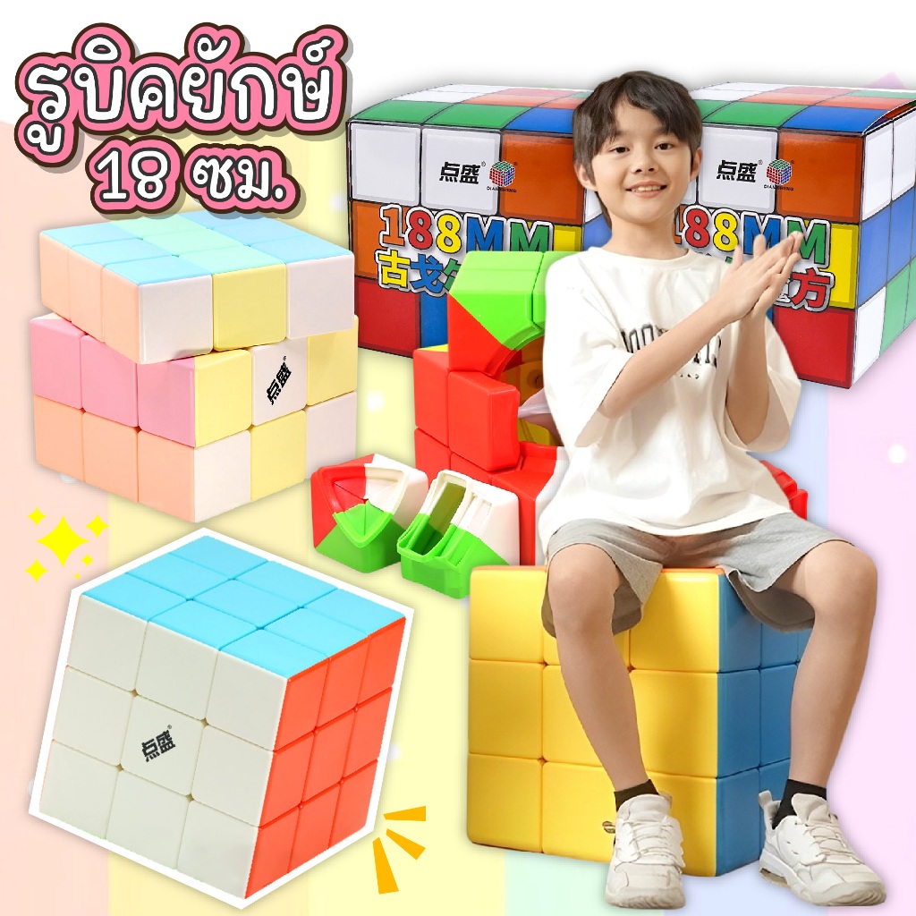 รูบิคยักษ์ รูบิคขนาดใหญ่ หมุนง่าย ขนาด 18.8 ซม. 3x3x3 ของเล่นเสริมการเรียน