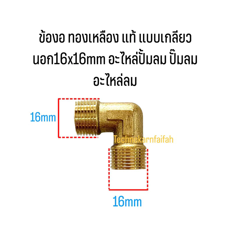 ข้องอ ทองเหลือง แท้ แบบ ผสม ทองเหลือง เกลียวนอก16x16mm อะไหล่ปั้มลม ปั๊มลม อะไหล่ลม