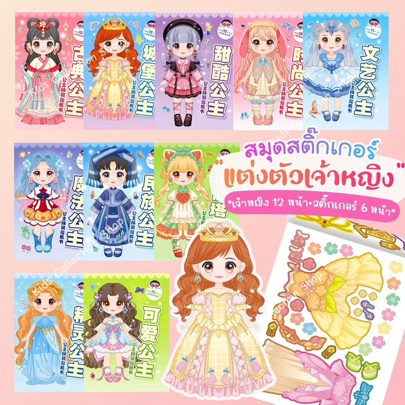 สมุดสติ๊กเกอร์แต่งตัวเจ้าหญิง เจ้าหญิง 12 หน้า+สติ๊กเกอร์ 6 หน้า เล่มใหญ่สีสันสดใสลายน่ารัก สติ๊กเกอร์เจ้าหญิง