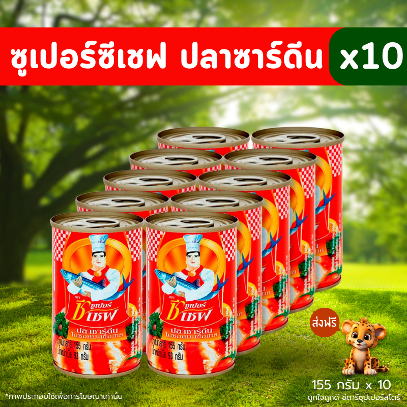 [🎫โค้ดคู่ ไม่ต้องทักแชท] ปลากระป๋อง ซูเปอร์ซีเชฟ ปลาซาร์ดีน ขนาด 155 ก. (แพ็ค*10 กระป๋อง)