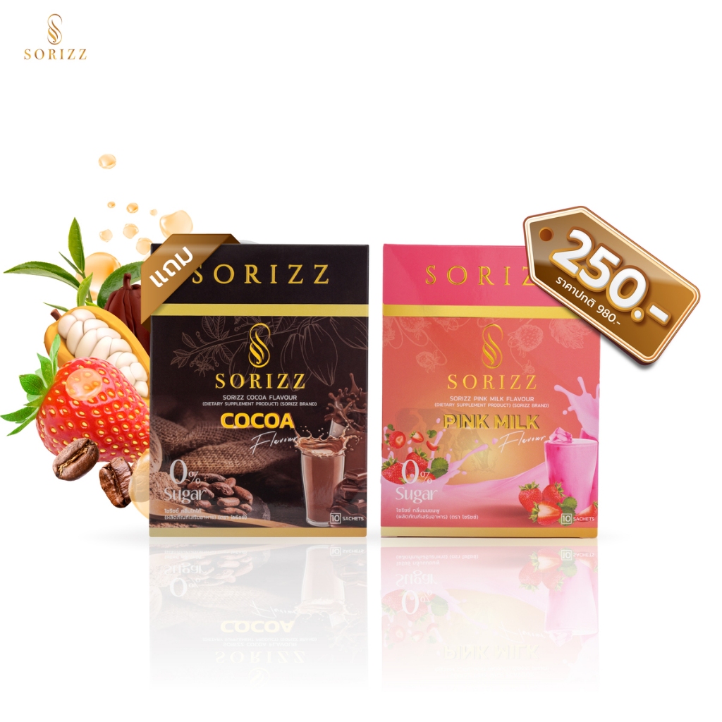 ของแท้ พร้อมส่ง Sorizz Drink เครื่องดื่มชงดื่ม ซื้อ 1 แถม 1