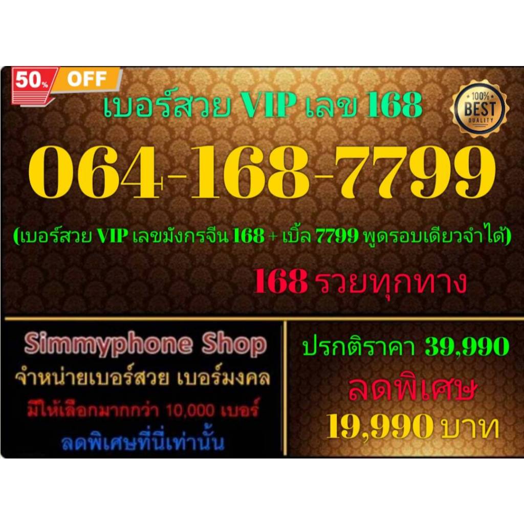 064-168-7799 เบอร์สวย VIP เลข 168 (AIS เติมเงิน)(29/12/24-111)