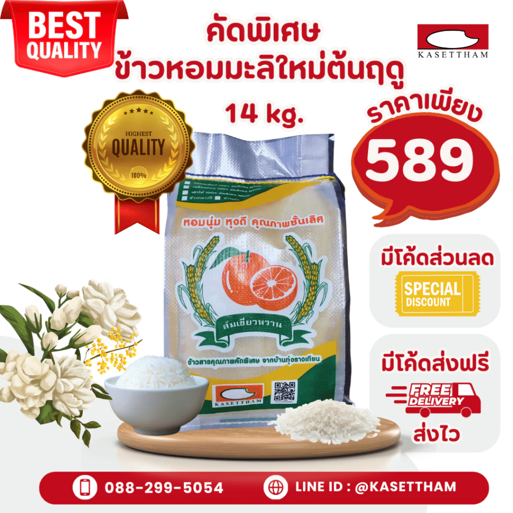 14 กก. ข้าวหอมมะลิใหม่ต้นฤดูปี69คัดพิเศษ100%เม็ดสวยไม่มีหัก ข้าวสารตราส้มเขียวหวาน ราคาโรงสีส่งฟรี สั่ง 2 ถุงคุ้มค่าส่งN