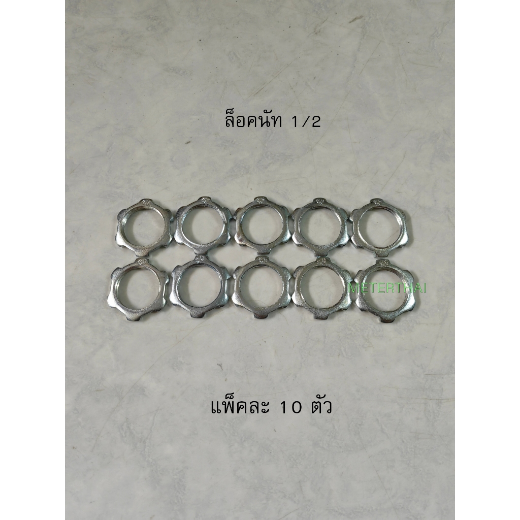 SEC ล็อคนัท 1/2 นิ้ว แพ็คละ 10 ตัว