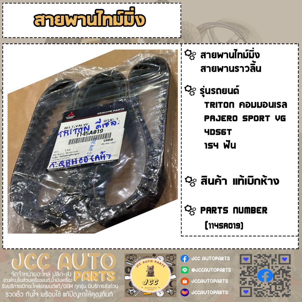 สายพานไทม์มิ่ง,สายพานราวลิ้น TRITON ดีเซล (16V),Pajero Sport✅แท้เบิกห้าง *1145A019
