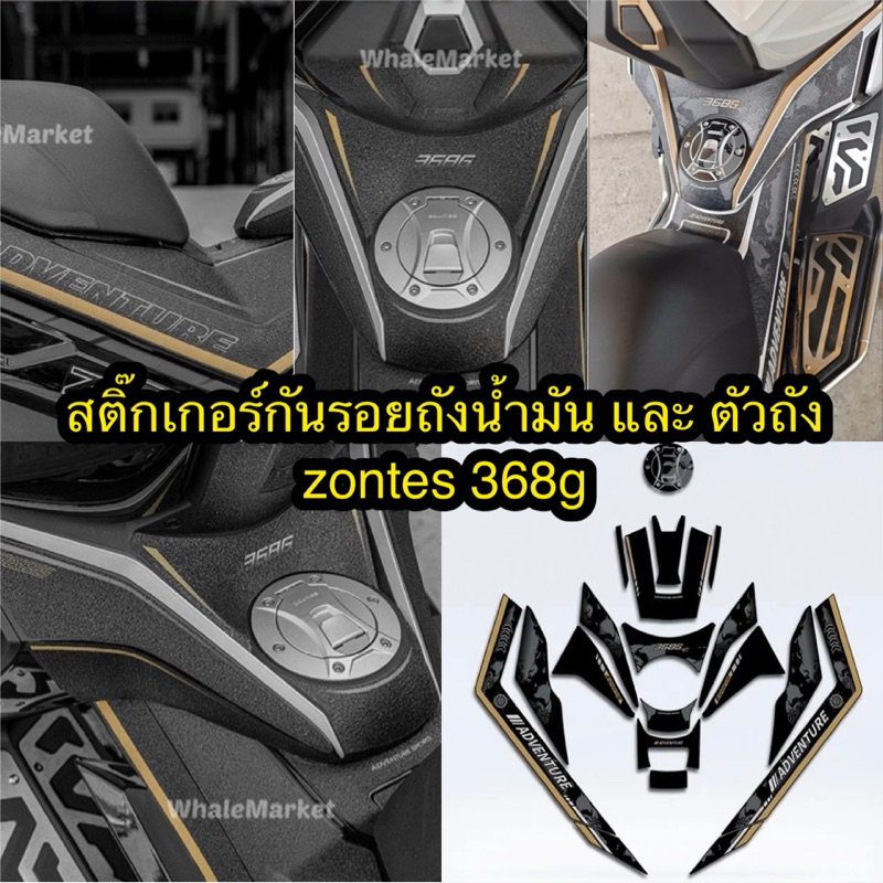 zontes 368g สติ้กเกอร์กันรอยแบบ Full option และตัวถัง กาวเเน่นของแท้ ระวังของปลอมกาวไม่เหนียว