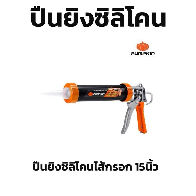 Pumpkin ปืนยิง ซิลิโคนไส้กรอก ขนาด 600ml ยาว 15นิ้ว