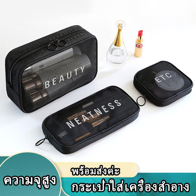 กระเป๋าผ้าตาข่าย กระเป๋าจัดระเบียบ กระเป๋าเครื่องสำอาง สำหรับเดินทาง (มี 3 ขนาด S M L) ความจุสูง