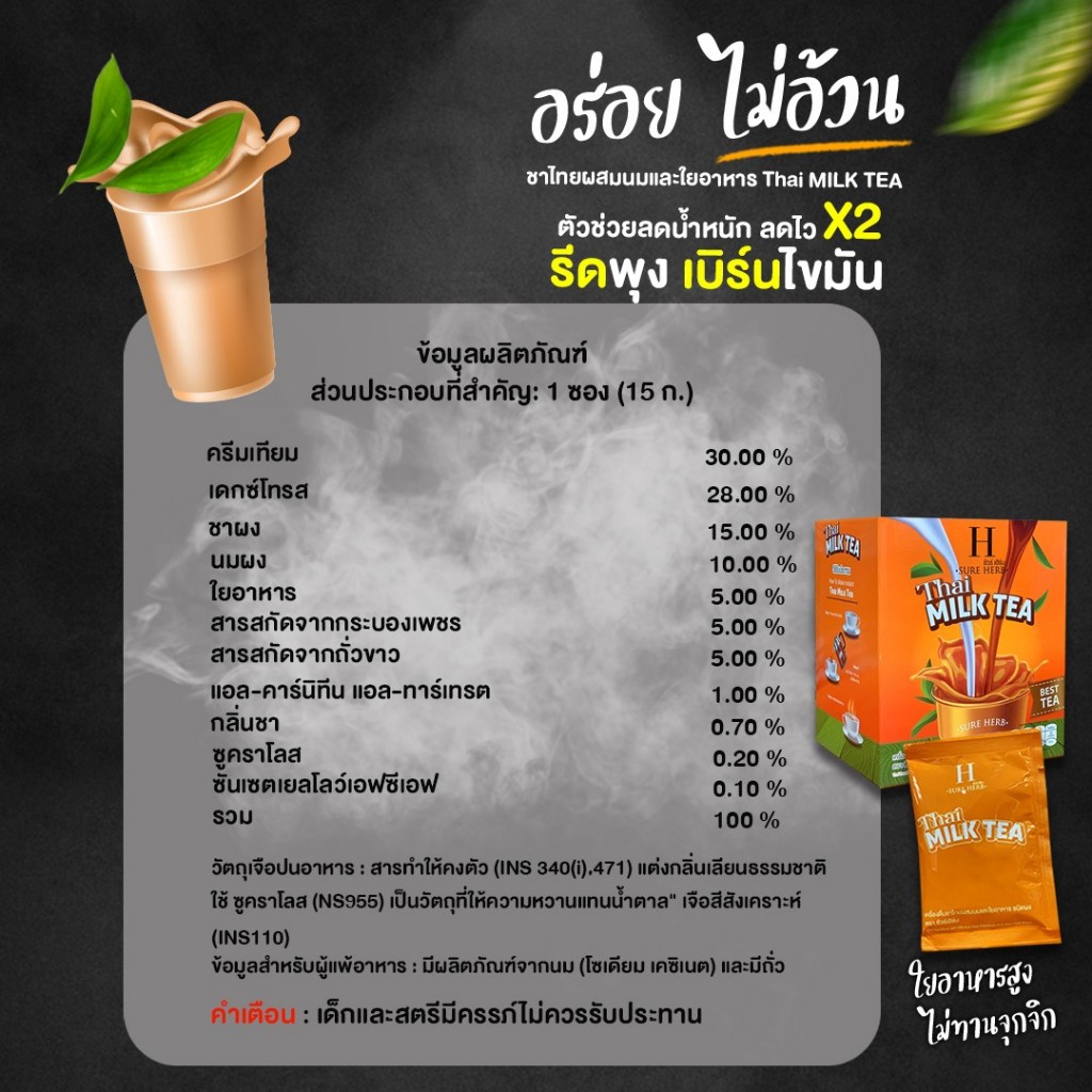 ชาไทยชัวร์เฮิร์บ (1 กระสอบ 20ซอง ) ชาลดน้ำหนัก สูตรคุมหิว อิ่มนาน เครื่องดื่มปรุงสำเร็จชนิดผง - รูปที่ 6