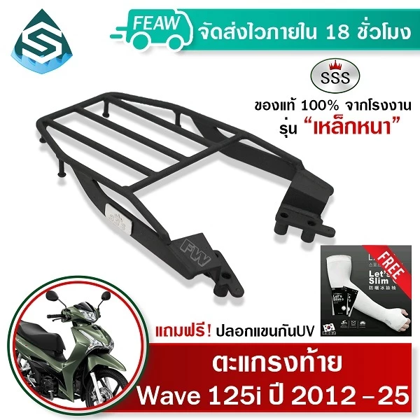 ตะแกรงท้าย WAVE 125i 2012-2025 LED ปลาวาฬ SSS King เหล็กท้าย