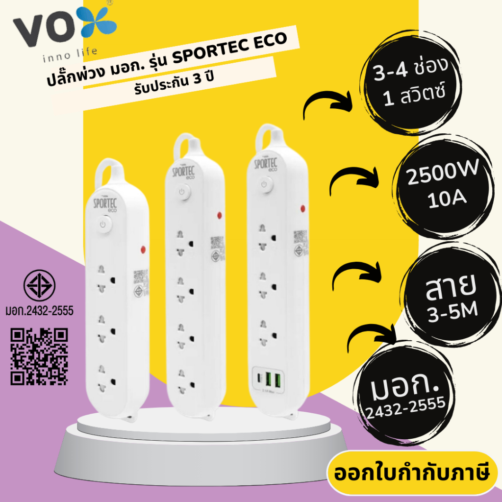 ปลั๊กไฟ ปลั๊กพ่วง มาตรฐาน มอก. ยี่ห้อ Vox (ชื่อใหม่VEXXO) รุ่น Sportec ECO 3/4 ช่อง 1 สวิตซ์ มีม่านนิรภัย รองรับไฟ 2300