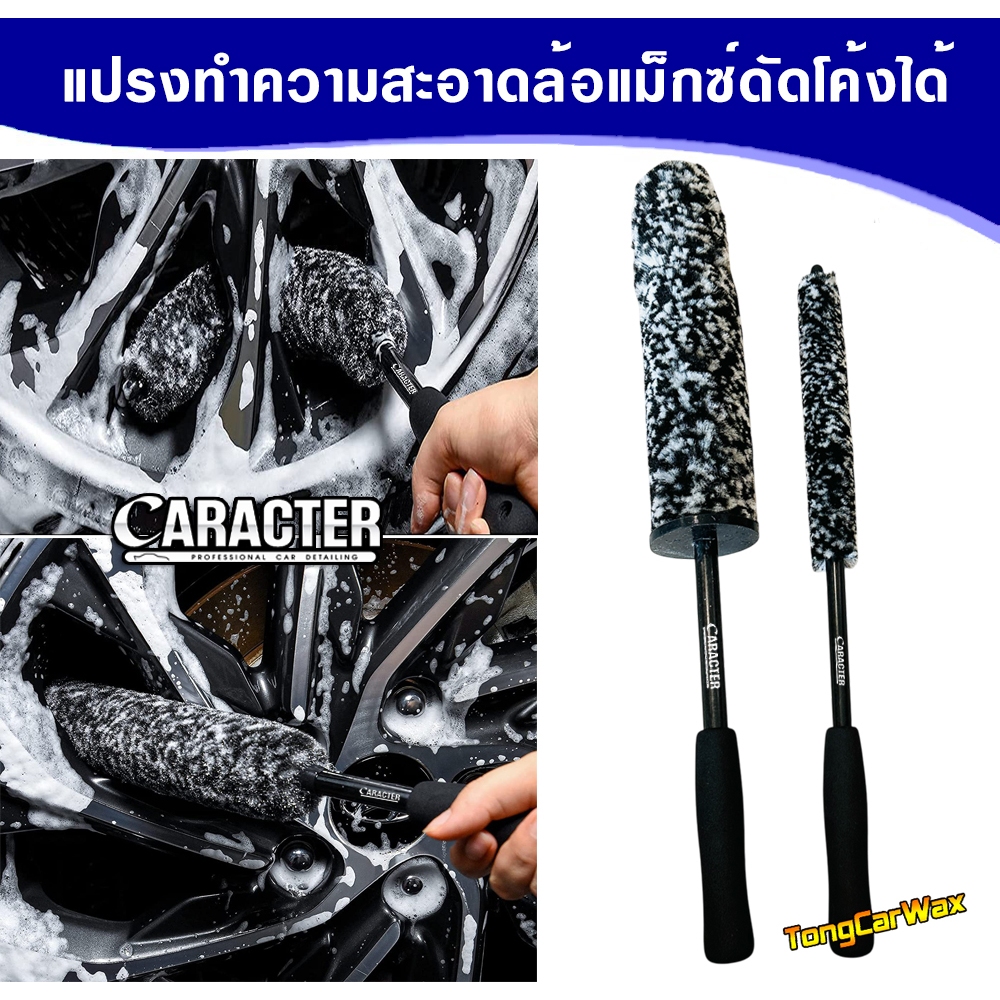 แปรงทำความสะอาดล้อแม็กซ์ CARACTER Speed Wheel Brush