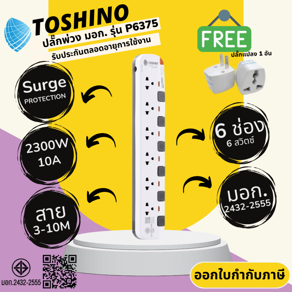 ปลั๊กไฟ รางปลั๊กพ่วง มาตรฐาน มอก. ยี่ห้อ Toshino รุ่น P6375 6 ช่อง 6 สวิทซ์ สาย 3/5/10 เมตร รางปลั๊กไฟ 2300 วัตต์