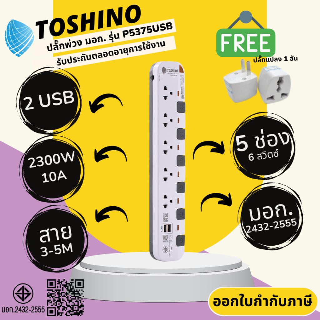 ปลั๊กไฟ ปลั๊กพ่วง มาตรฐาน มอก. ยี่ห้อ Toshino รุ่น P5375USB 5 ช่อง 5 สวิทซ์ + 2USB สาย 3/5 เมตร รางปลั๊กไฟ 2300 วัตต์