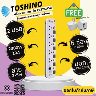 ปลั๊กไฟ ปลั๊กพ่วง มาตรฐาน มอก. ยี่ห้อ Toshino รุ่น P5375USB …