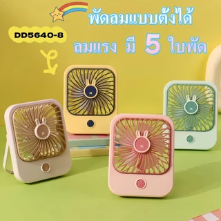 พัดลมตั้ง ชาร์จUSBปรับได้ 3 ระดับ ขนาดเล็กพกพาสะดวก มีแบตเตอรี่ในตัว รีชาร์จได้ต้องใส่ถ่าน พัดลมมินิ