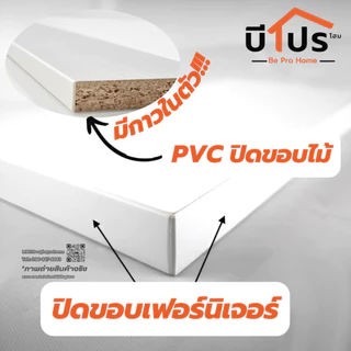 PVC Edge Banding/เอจ พีวีซี วีเนียร์ ปิดขอบมีกาวในตัว หนา 1 mm. 10 เมตร/เส้น