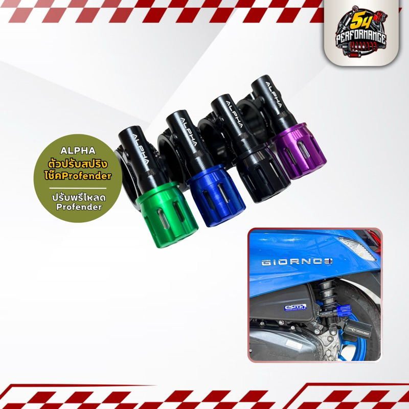 Alpha ตัวปรับสปริงโช๊ค ตัวปรับพรีโหลดโช๊ค Profender กระปุกล่าง ปรับใช้งานได้จริง Lead125 Giorno+ GrandFilano