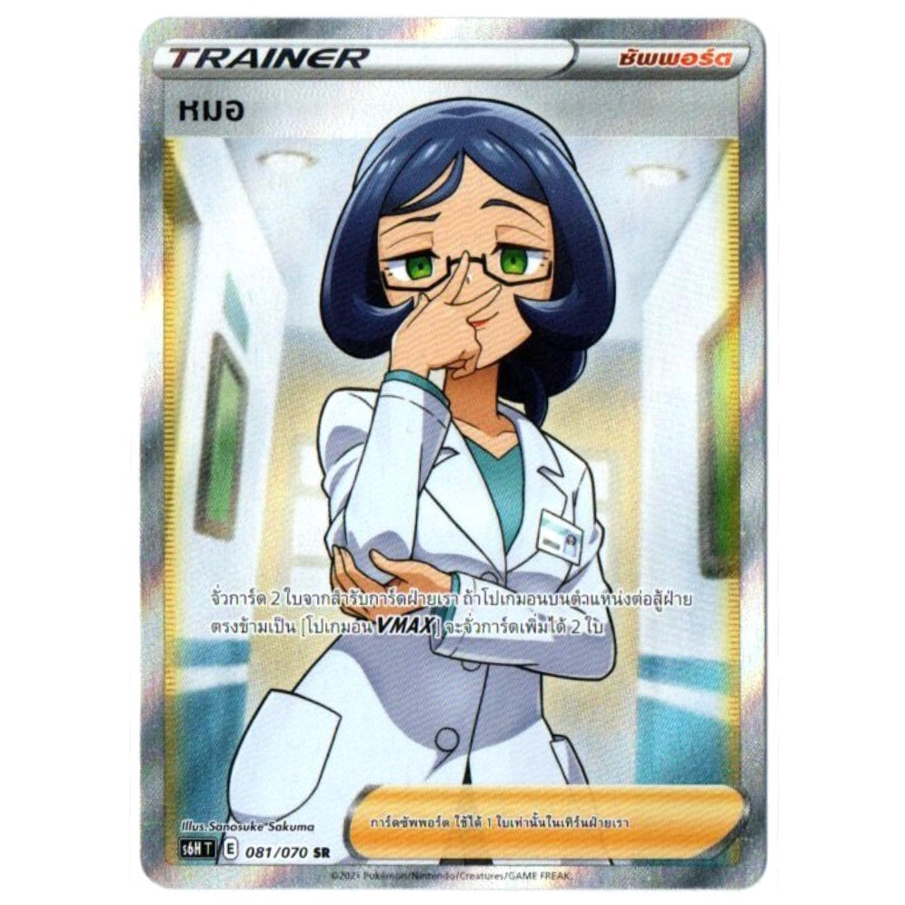 หมอ 081/070 SR - หอกหิมะขาว [s6H T] การ์ดโปเกมอน (Pokemon Trading Card Games)