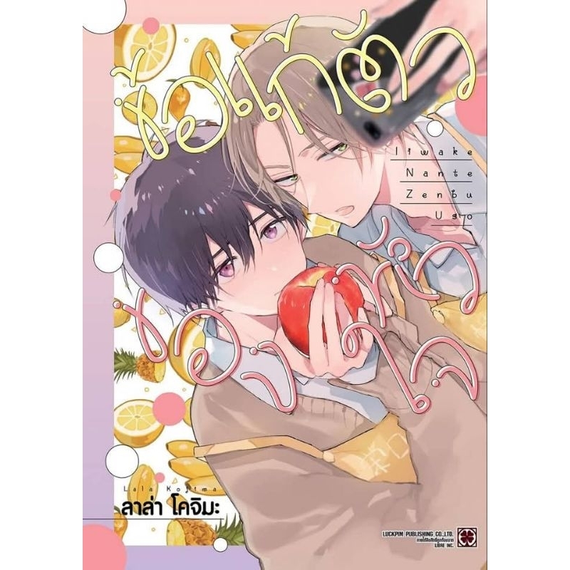 ข้อแก้ตัวของหัวใจ เล่มเดียวจบ การ์ตูน Luckpim