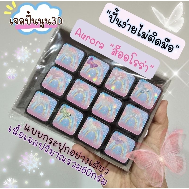 เจลปั้นนูน🌈สีออโรร่า 𝗔𝘂𝗿𝗼𝗿𝗮🌈 "ปั้นง่ายไม่ติดมือ"เนื้อยืดปั้นดอกไม้โบว์น่ารักๆสุดคิ้ว