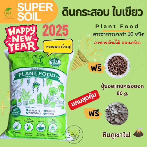 ดินปลูกผักอร่อย ดินกระสอบใบเขียว organic 100% little9tree littletreefactory