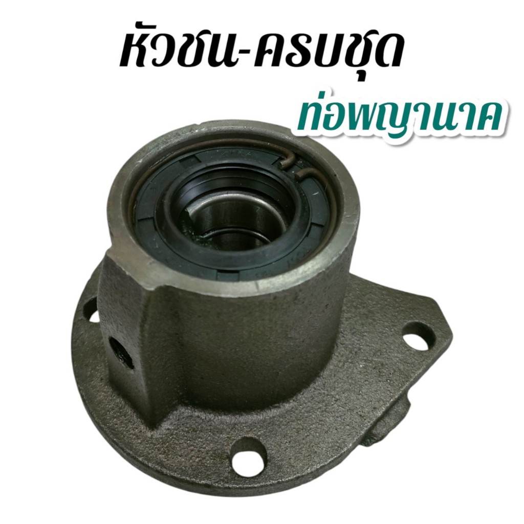 หัวชน-ครบชุด ท่อพญานาค อะไหล่ท่อพญานาค (01-4550)