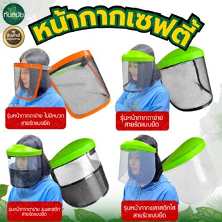 หน้ากากตัดหญ้า หน้ากากกันสะเก็ด กันเศษหญ้า หน้ากากกันหิน หน้…